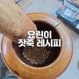 요린이 잣죽 레시피