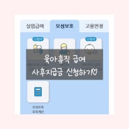 [육아일기] 조기복직자 육아휴직 급여 사후지급금 신청하기