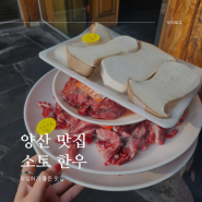 양산 소토 한우 맛집|부산 가족 모임 데이트 단체 모임 식당으로 추천