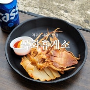제주도 광치기해변 그리고 오징어 준치 구이 핫플 '목화휴게소'