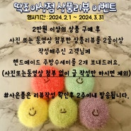 딱조아상점 리뷰이벤트 핸드메이드 수세미를 보내드려요