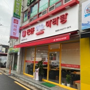 경주 충효 찐하오마라탕 방문 후기 내돈내산