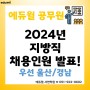 [부산 공무원 학원] 2024년 지방직 채용인원 발표! 울산광역시 & 경상남도