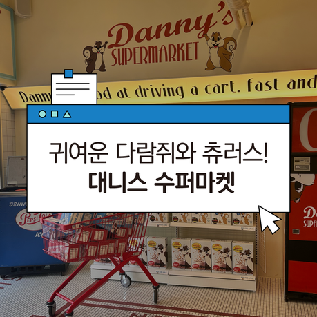 성수 신상 디저트 카페! 오븐에 구운 츄러스 '대니스 수퍼마켓'