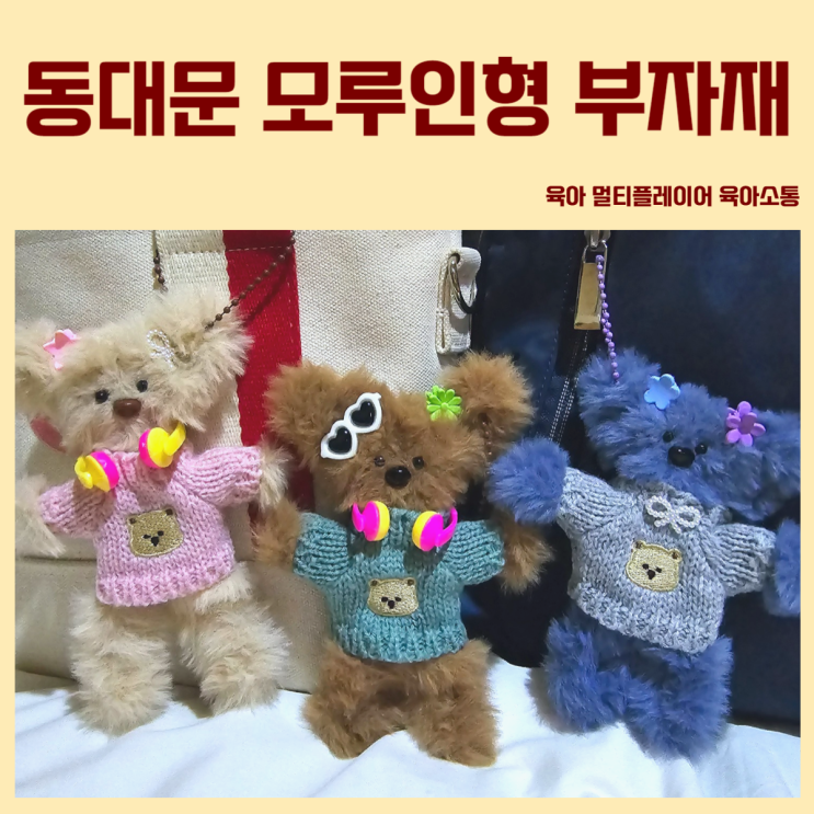 모루인형 만들기 재료 구입 동대문 부자재상가 3곳 : 네이버 블로그