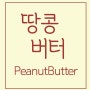 [TYPE - 땅콩버터] - 친숙하고 귀여운 우리의땅콩