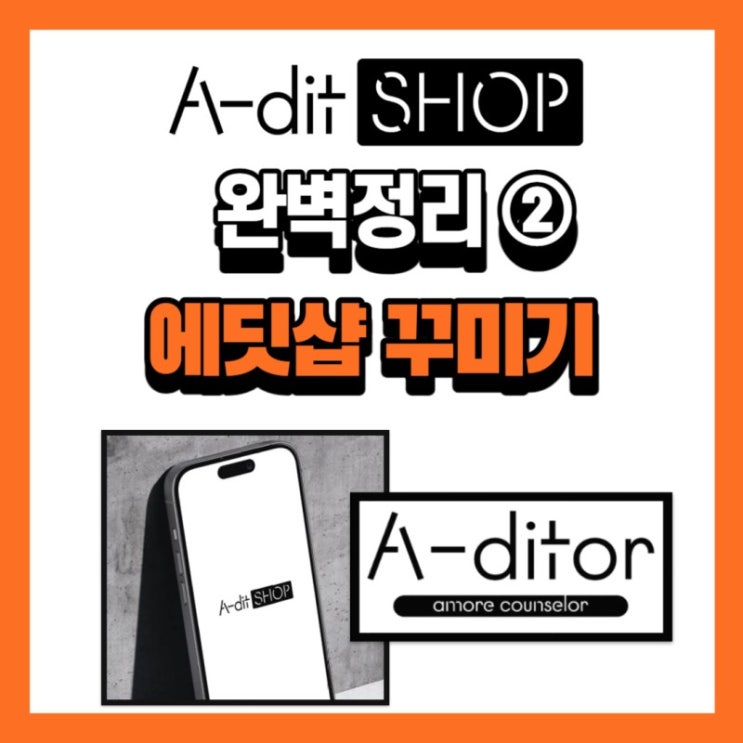 [A-dit Shop 완벽 정리 2] 에딧샵 꾸미기 : 네이버 블로그