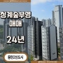 24년 청계숲 부영 매매 이야기 / 동탄아파트 급매