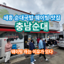 세종시 순대국밥 웨이팅 맛집 "충남순대" / 벌써 3번째 리뷰(분석편)