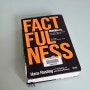 [책] 팩트풀니스(Factfulness) - 한스 로슬링(Hans Rosling)