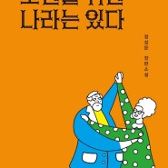 소설 <노인을 위한 나라는 있다>를 말하다