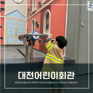 대전어린이회관 체험숲 상상놀이터 : 14개월 아이와 3번째 방문한 대전 실내놀이터