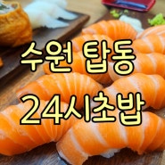 수원 탑동 초밥24 직장인점심메뉴로 취향저격