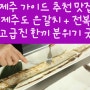 제주 애월 현지인 맛집 육지인도 인정한 협재갈치전문점 운치