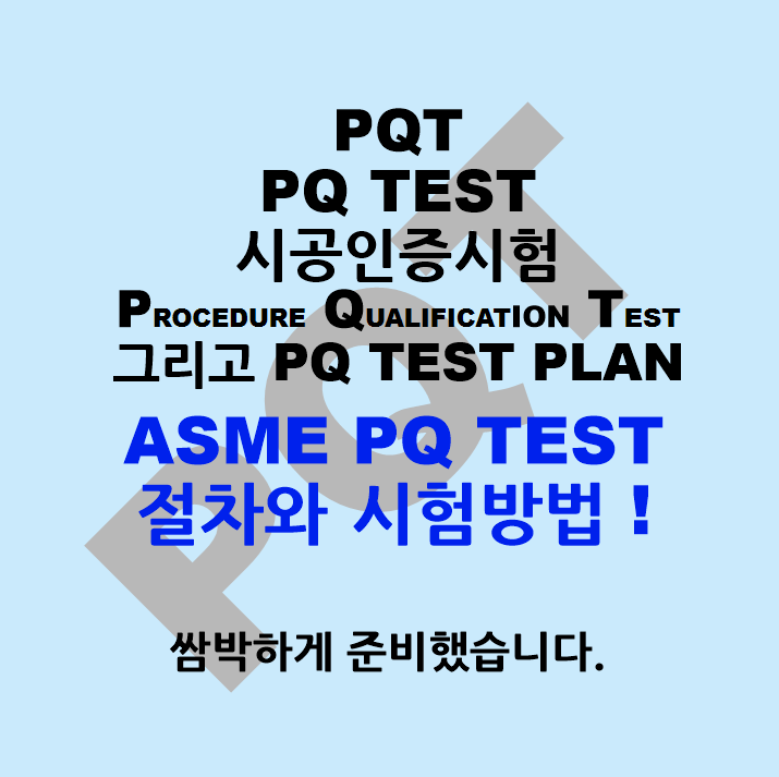 전자책) PQ (Procedure Qualification) TEST 절차와 시험방법 (ASME 시공 인증시험) 쌈박하게 ...