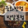 << 중화반점 박달본점 >> 깔끔하게 즐기는 안양 중식 맛집