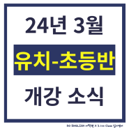 [광교 영어학원] 24년 3월 유치-초등반개강 소식