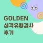 인싸이트 심리검사연구소 GOLDEN 성격유형검사 후기