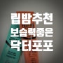 건조한 피부,입술 보습케어 대박템 내돈내산 ‘닥터포포’