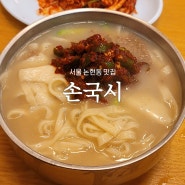 논현역 맛집, 칼국수와 수제비가 존맛인 '손국시'