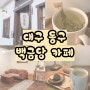 동대구역카페 대구동구가볼만한곳 백금당 I 노트북카공카페 실내데이트 디저트맛집