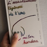 두 번 읽어도 쉽지 않은 책, <참을 수 없는 존재의 가벼움> / 밀란 쿤데라