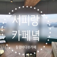 통영/서피랑공원 / 충렬사 / 카페녘(통영타워 휴게소)