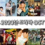 2020년~2023년 드라마 OST 190곡 12시간 플레이리스트