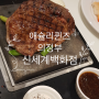 의정부신세계백화점 애슐리퀸즈 스테이크맛집 딸기딸기해