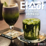 동명동 카페 추천｜티소하(TEASOHA) / 맛있는 말차라떼와 분위기 좋은 카페