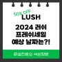 2024 러쉬 프레쉬 세일 예상 날짜! 성공 꿀팁과 추천템까지