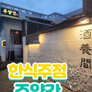 부산 사직동 모던한식주점 주양간 막걸리 찐 데이트맛집
