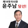 #북수원신협임원선거새혁신바람으로 완승 – #윤주남이사장당선!