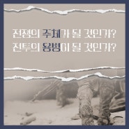 전쟁의 주체가 될 것인가? 전투의 용병이 될 것인가?