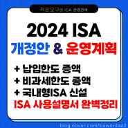 2024년 비과세 만능통장 ISA 사용설명서. 직장인 오구의 저축과 운영 계획