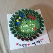 아빠 생신케이크,용돈케이크,인천 논현동,서창동,월곶,연수동