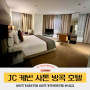 방콕 가성비 호텔 JC 케빈 사톤 방콕 호텔 1인 1박 3만원대 4성급 가족여행으로 묵기 좋은 곳