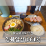 [제주맛집] 제주서귀포 - 영육일삼, 돈가스 유명 맛집 / 서귀포 우동맛집 / 서귀포 유명 돈가스집