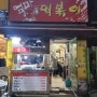 [대전맛집] 탄방동 떡볶이 맛집 엄마떡볶이 방문후기