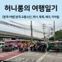 [🇹🇭 방콕 여행] 태국 방콕 교통수단 총정리 (feat. 택시, 툭툭, 페리, BTS, MRT)