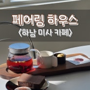 하남 미사 카페 페어링하우스, 편안한 휴식이 모티브인 노키즈존 카페