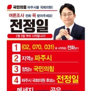 파주시(을)은 전정일 입니다.