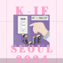 K일러스트레이션페어 서울 2024, 관람전 꿀팁 공유!