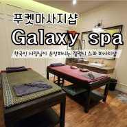 푸켓 한국인 사장님이 운영하시는 갤럭시 스파Galaxy spa 마사지