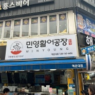 부산 해운대구ㅣ민영활어공장 해운대점, 해운대초밥포장, 일식맛집