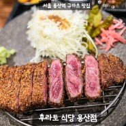 [서울] 용산역 규카츠 오므라이스 일식 맛집 - 후라토 식당 용산점
