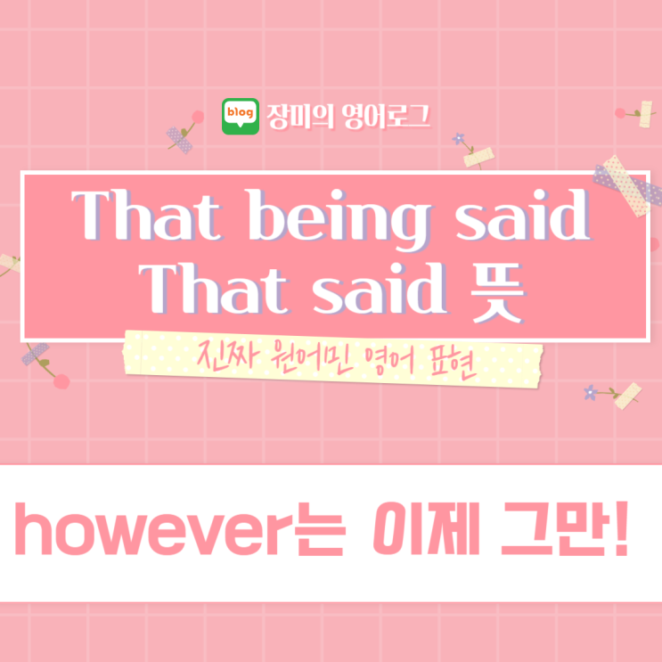 that being said 그럼에도 불구하고 (however랑 차이점) : 네이버 블로그