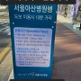 아산병원 셔틀버스 타는법 운행시간 가는 방법