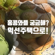 [익선동 카페] 한옥에서 먹는 익선동 디저트 맛집 홍콩와플
