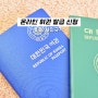 온라인 여권 발급 신청 비용 사진규격